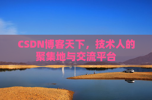 CSDN博客天下，技术人的聚集地与交流平台